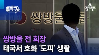 쌍방울 전 회장, 태국서 호화 ‘도피’ 생활 | 김진의 돌직구 쇼 1084 회