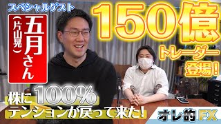 【神回】150億円を稼いだ五月さん（片山晃氏）登場！株に100%テンションが戻って来た！