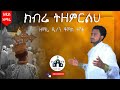 ክብሬ ትዘምርልህ/Kibre Tizemrilk/ዘማሪ ቶማስ ተሻለ/Zemari Thomas Teshale/