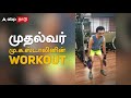 வாக்குறுதியோ.. உடலுறுதியோ.. work out முக்கியம்.. gym ல் முதல்வர் ஸ்டாலின் m. k.stalin workout