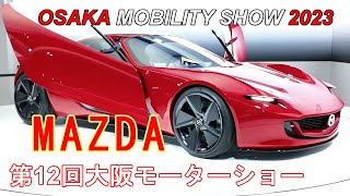 MAZDA  マツダ ブース  /  OSAKA MOBILITY SHOW 2023