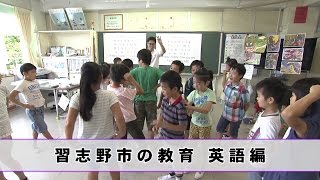 習志野市の教育　～英語編～ (なるほど習志野:H28年11月号）