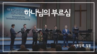 [봉헌특송]  하나님의 부르심 | 시무장로 일동