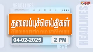 Today Headlines - 4 February 2025 | பிற்பகல் தலைப்புச்செய்திகள் | Afternoon Headlines | Polimer News