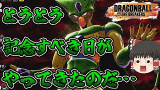 【ゆっくり実況】唐突な調整で体力とかいろいろ強化されたセル【ドラゴンボールザブレイカーズ】