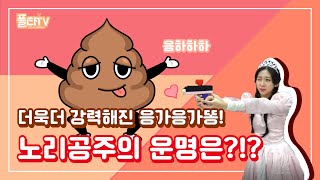 더 강력해진 주먹으로 돌아온 응가응가똥! 노리공주의 운명은?!? l 플타tv