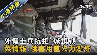 【圖文說新聞】外傳士兵抗拒「城鎮戰」英情報:俄喜用重火力濫炸｜TVBS新聞