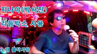 지나야(박서진)-태진미디어 노래반주기 P1 PLUS 리듬박스