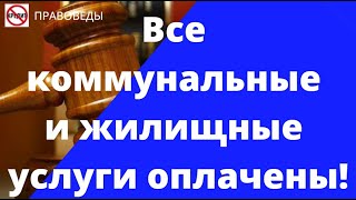 Все коммунальные и жилищные услуги оплачены!