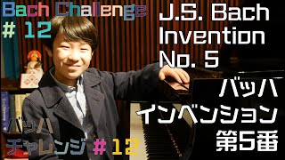 (9yrs)  Bach Challenge インベンション 第5番 変ホ長調 J.S. Bach - Invention No. 5, E flat major, BWV 776　演奏ひびうさ