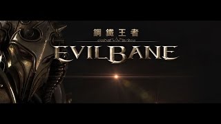 Evilbane:鋼鐵王者