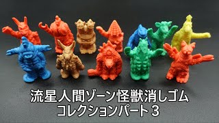 流星人間ゾーン怪獣消しゴムコレクションパート３ RYUUSEI NINGEN ZONE COLLECTION PART3