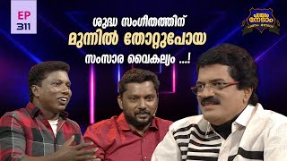 Parayam Nedam | Episode -311 | MG Sreekumar \u0026 Shashankan Mayyanad | Part 3 | Musical Game Show