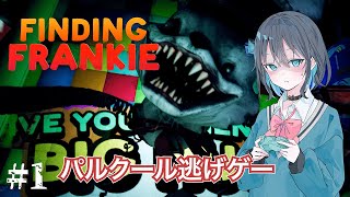 【Finding Frankie】パルクール逃げゲーをプレイする宮舞モカ #1 【VOICEPEAK実況/宮舞モカ】