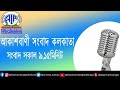 rnukolkata_bengalibulletin সংবাদ সকাল৯টা১৫মিনিট১৪_০৪_২০২৪