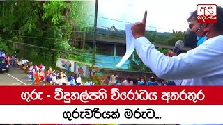 ගුරු - විදුහල්පති විරෝධය අතරතුර ගුරුවරියක් මරුට...