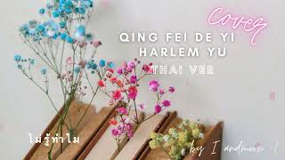 Qing Fei De Yi (Thaiver) | 情非得已 - 庾澄慶 | Thai lyrics by I and moon :)