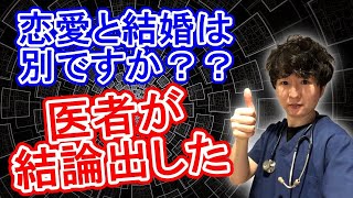 恋愛と結婚は別なのか【医師の最終結論】