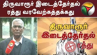 திருவாரூர் இடைத்தேர்தல் ரத்து வரவேற்கத்தக்கது: டி.ராஜா | #ThiruvarurElection