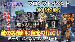 #259【DFFOO】敵も等倍HP攻撃の時代！恩恵キャラ無し　プロンプトイベント COSMOS フルコンプ【オペラオムニア】