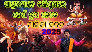 ପାଣ୍ଡବମାନେ କଳିଯୁଗରେ କେଉଁ ରୂପ ନେବେ//ମାଳିକା ବଚନ ବାଇଶି ପାହାଚେ ଖେଳିବ ମୀନ//Malika bachan#youtube