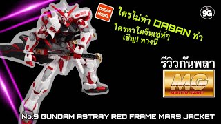 NINEGUNPLA รีวิวกันพลาตัวที่ 9 MG MBF-P02 GUNDAM ASTRAY RED FRAME MARS JACKET{ GUNPLA REVIEW}