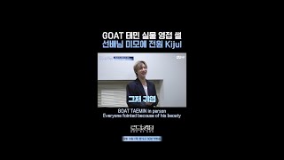 [#로드투킹덤_A] GOAT 태민 실물 영접 썰 선배님 미모에 전원 Kijulㅣ9/19(목) 밤 9시 30분 첫 방송