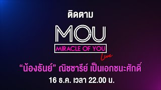 รายการ Miracle Of You EP.40 น้องธันย์ ณิชชารีย์