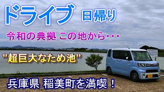 ため池王国　稲美町ドライブ　ランチ スイーツ 買い物　令和の典拠。