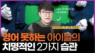 방치된 '이 2가지 습관' 때문에 아이 영어가 실패한다면? 겨울방학 영어 공부 '이것'부터 고쳐주세요