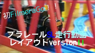 【プラレール】SL走行動画レイアウトversion11