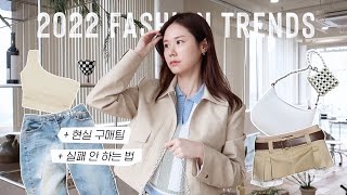 2022 꼭 있어야 하는 패션 아이템 👛 | Y2K 트렌드 분석 + 절대 실패 안 하는 쇼핑팁