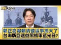 郭正亮爆賴清德這事搞大了 台海版亞速營黑熊軍莒光日？ 【新聞大白話】20241018-3｜黃揚明 張禹宣 謝龍介