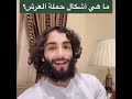 فائدة جليلة شكل حملة العرش عليهم السلام