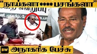 நிருபர்களை மோசமாக திட்டிய ராமதாஸ்-க்கு கண்டனம் - SHOCKING VIDEO