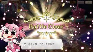 【マギアレコード】「鏡の国のショコラティエ Part1 復刻版」EXチャレンジ BATTLE 1 無課金攻略