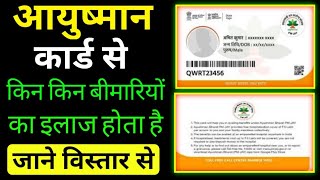 आयुष्मान कार्ड में कौन-कौन सी बीमारी आती है, ayushman card se kaun kaun si bimari ka ilaj hota hai,