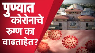 Pune coronavirus : पुण्यात सातत्याने कोरोना रुग्णांची संख्या का वाढत आहे?