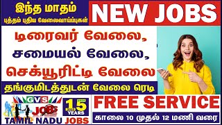 டிரைவர், சமையல், செக்யூரிட்டி, வீட்டு வேலை, DRIVER, SECURITY, COOKING 100% FREE #GVS TAMIL NADU JOBS