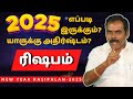 ரிஷபம் 2025 எப்படி இருக்கும்? யாருக்கு அதிர்ஷ்டம்? | ஸ்ரீ அம்பிகை ஜோதிடம் ? | Rishabam | rasipalan