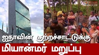 ரோஹிங்கியா முஸ்லீம்கள் மீது மியான்மர் ராணுவம் தாக்குதல், ஐநாவின் குற்றச்சாட்டுக்கு மியான்மர் மறுப்பு