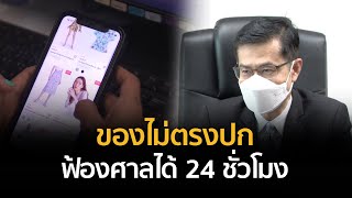 ของไม่ตรงปก ฟ้องศาลได้ 24 ชั่วโมง