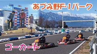 あづみ野F 1パーク 本格ゴーカートレース