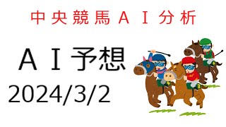 【2024/3/2】ＡＩで攻略する中央競馬指数予想【オーシャンＳ・チューリップ賞ほか】