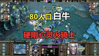 80人口白牛，硬刚心灵火骑士，林瓜瓜太会整活了！魔兽争霸3