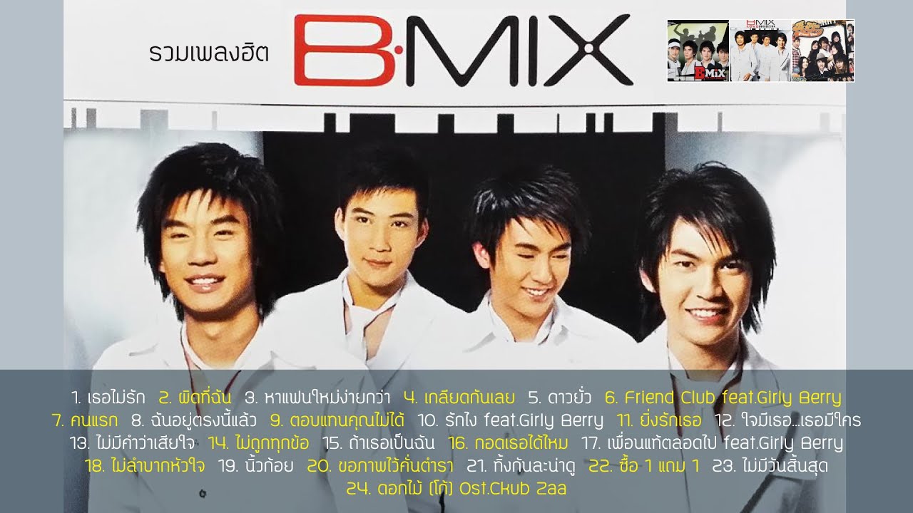 รวมเพลงฮิต วง บีมิกซ์ (Music Long Play) - YouTube