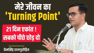 Best Motivation Speech | मेरे जीवन का Turning Point BY Prem Singh Rajpurohit #careerguidanceseminar