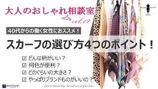 スカーフの選び方4つのポイント【40代からのファッション】～元デザイナーの現役パーソナルスタイリストが教える大人のファッションコーディネート