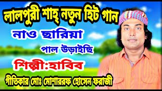 নাও ছাড়িয়া পাল উড়াইছি/যাব নুনেরটেক/শিল্পী হাবিব উদ্দিন/লালপুরী শাহ\