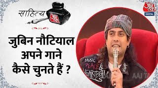 Sahitya Aaj Tak 2023 : Jubin Nautiyal अपने गाने कैसे चुनते हैं ? | Jubin Nautiyal Life | Aaj Tak